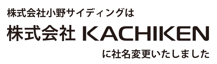 株式会社小野サイディングは「株式会社KACHIKEN」に社名変更いたしました